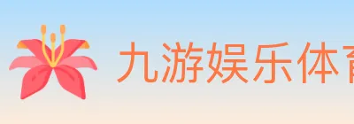 九游娱乐体育 logo